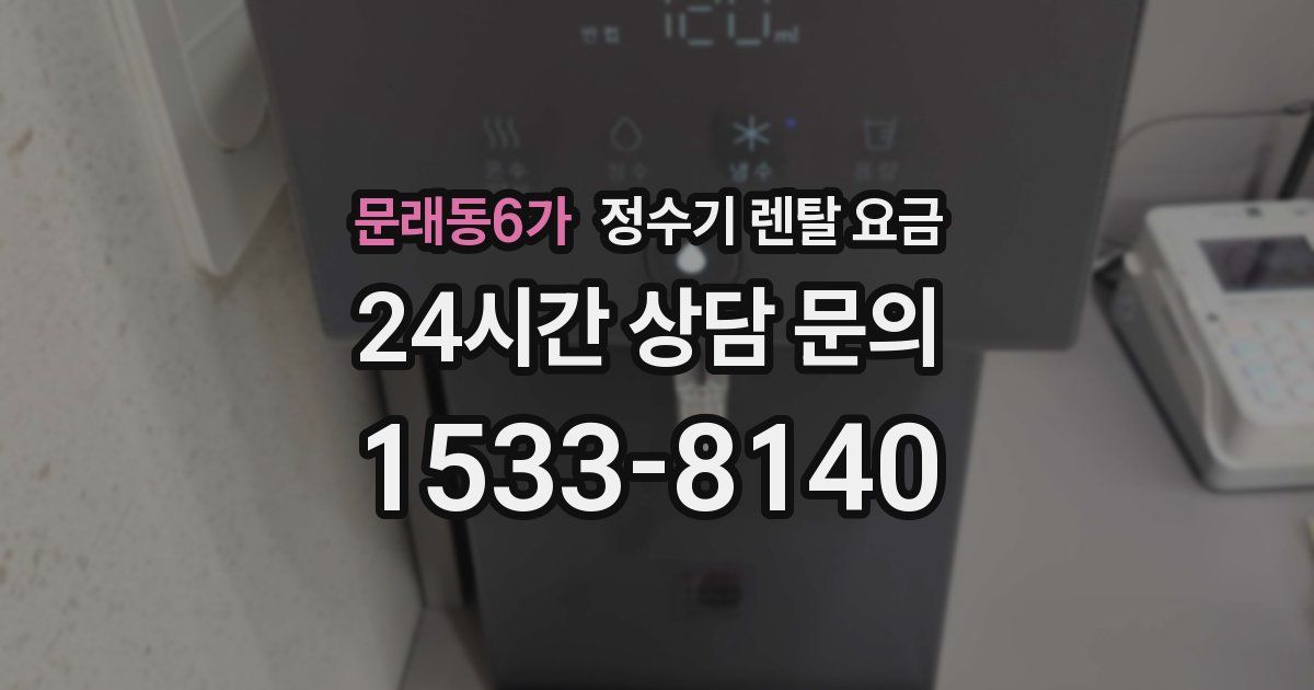 문래동6가 정수기 렌탈 요금