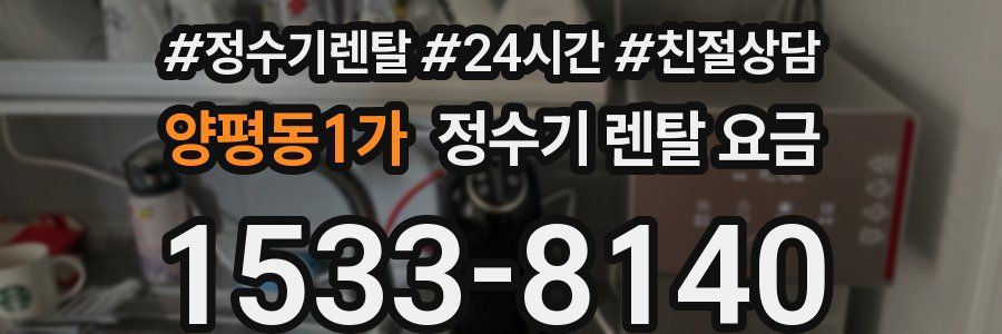 양평동1가 정수기 렌탈 요금