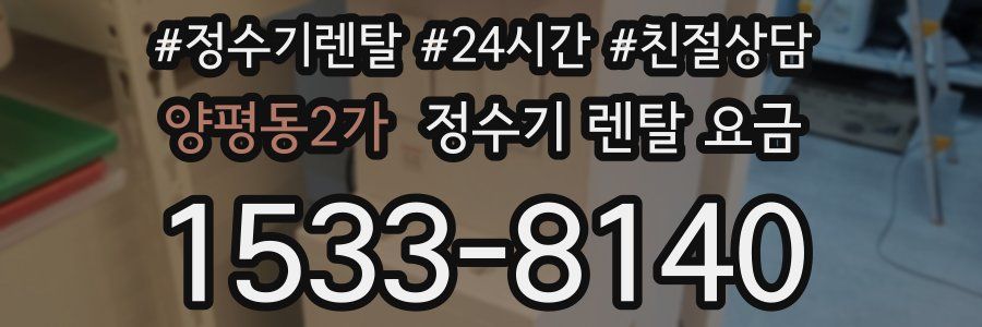 양평동2가 정수기 렌탈 요금