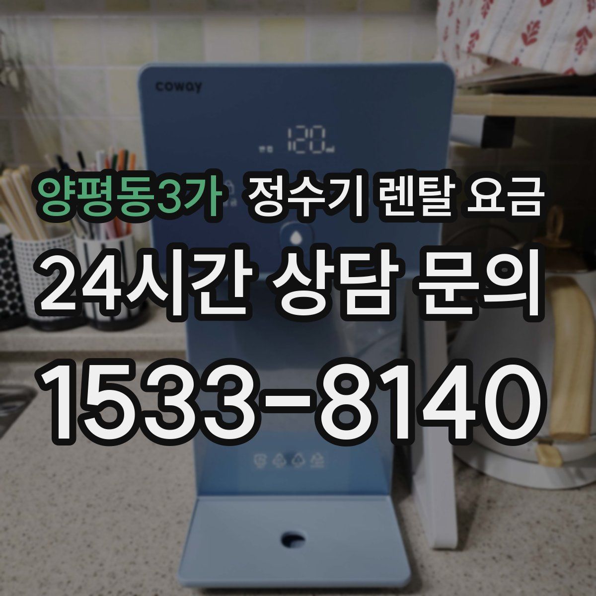 양평동3가 정수기 렌탈 요금