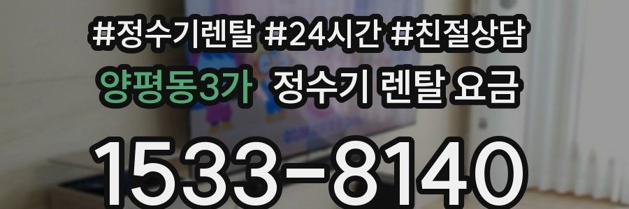 양평동3가 정수기 렌탈 요금