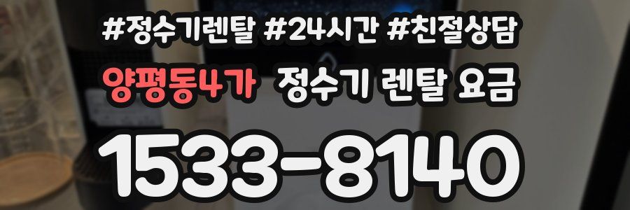 양평동4가 정수기 렌탈 요금
