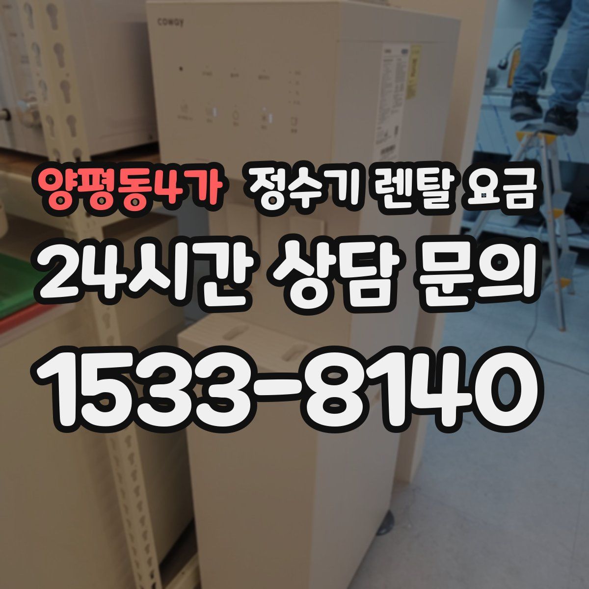 양평동4가 정수기 렌탈 요금