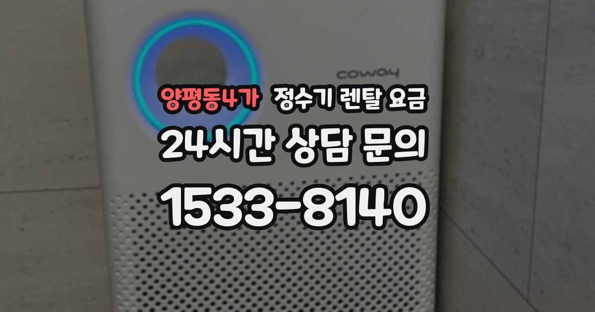 양평동4가 정수기 렌탈 요금