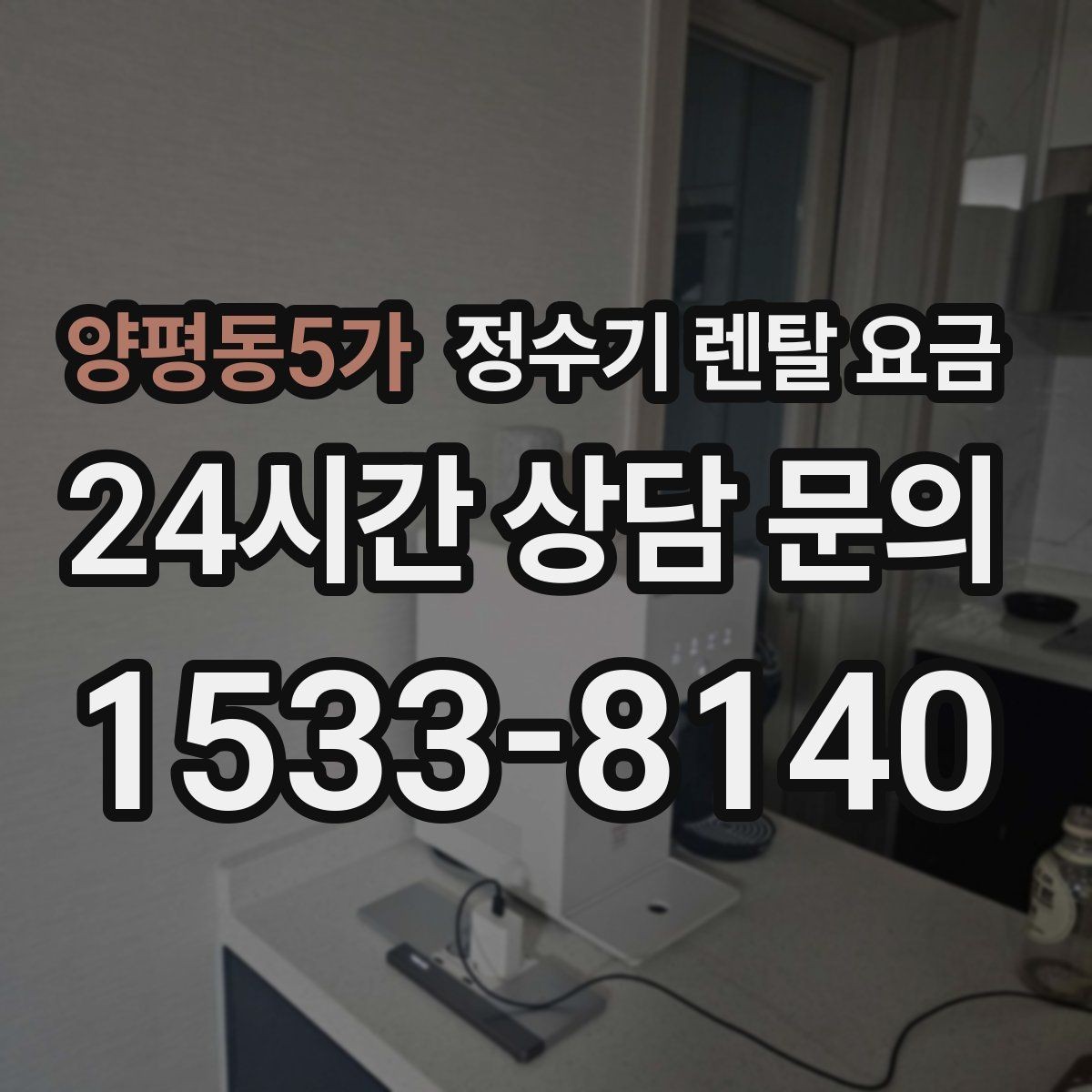 양평동5가 정수기 렌탈 요금 지금 쓰는 제품을 바꿔야 할 신호