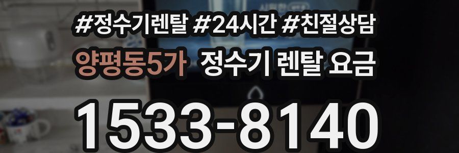 양평동5가 정수기 렌탈 요금