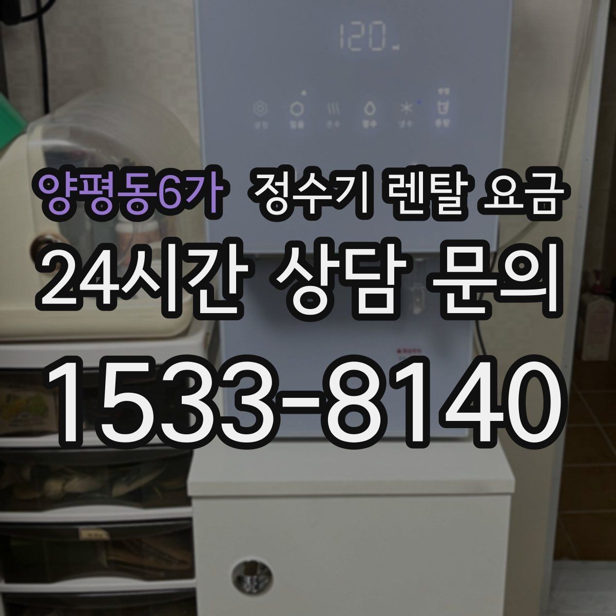 양평동6가 정수기 렌탈 요금 설치 위치에 따라 달라지는 만족도