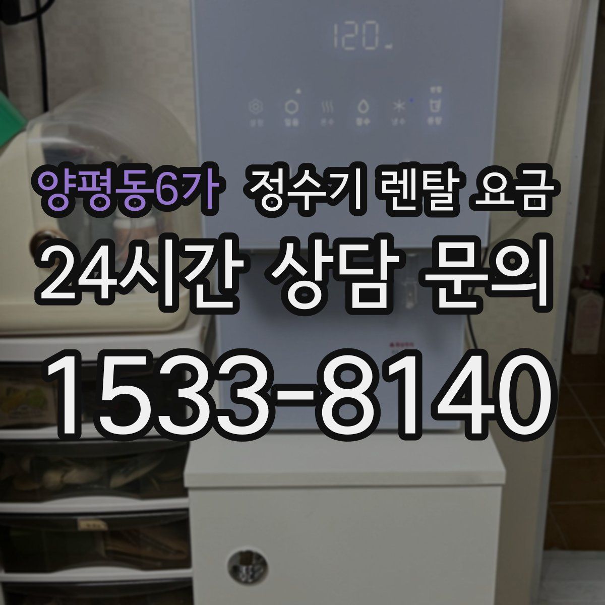 양평동6가 정수기 렌탈 요금