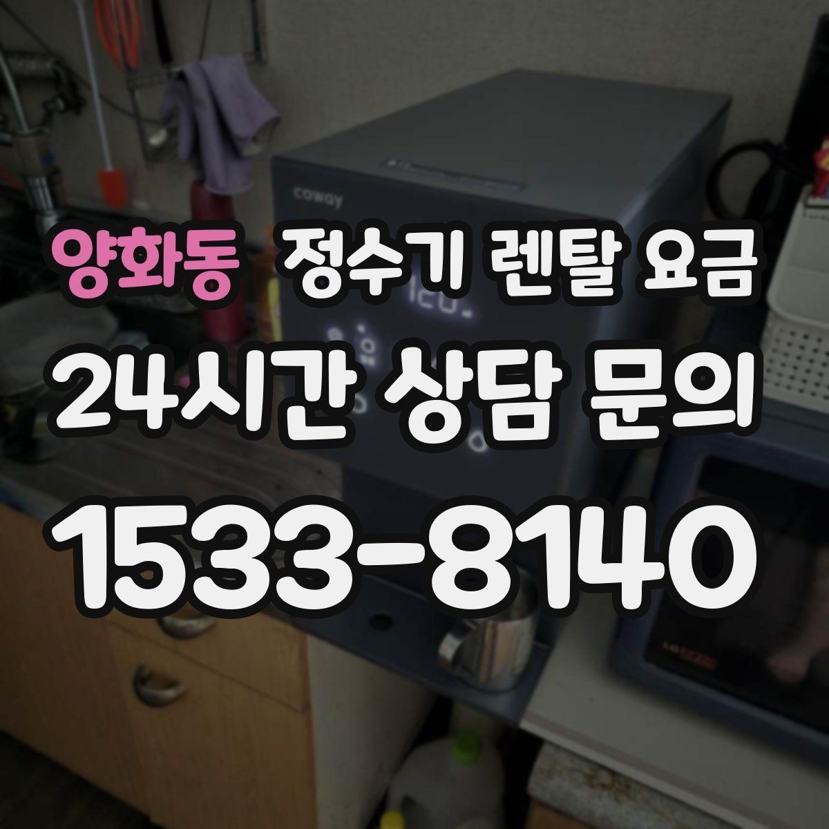 양화동 정수기 렌탈 요금 코크 분리 세척이 왜 중요할까