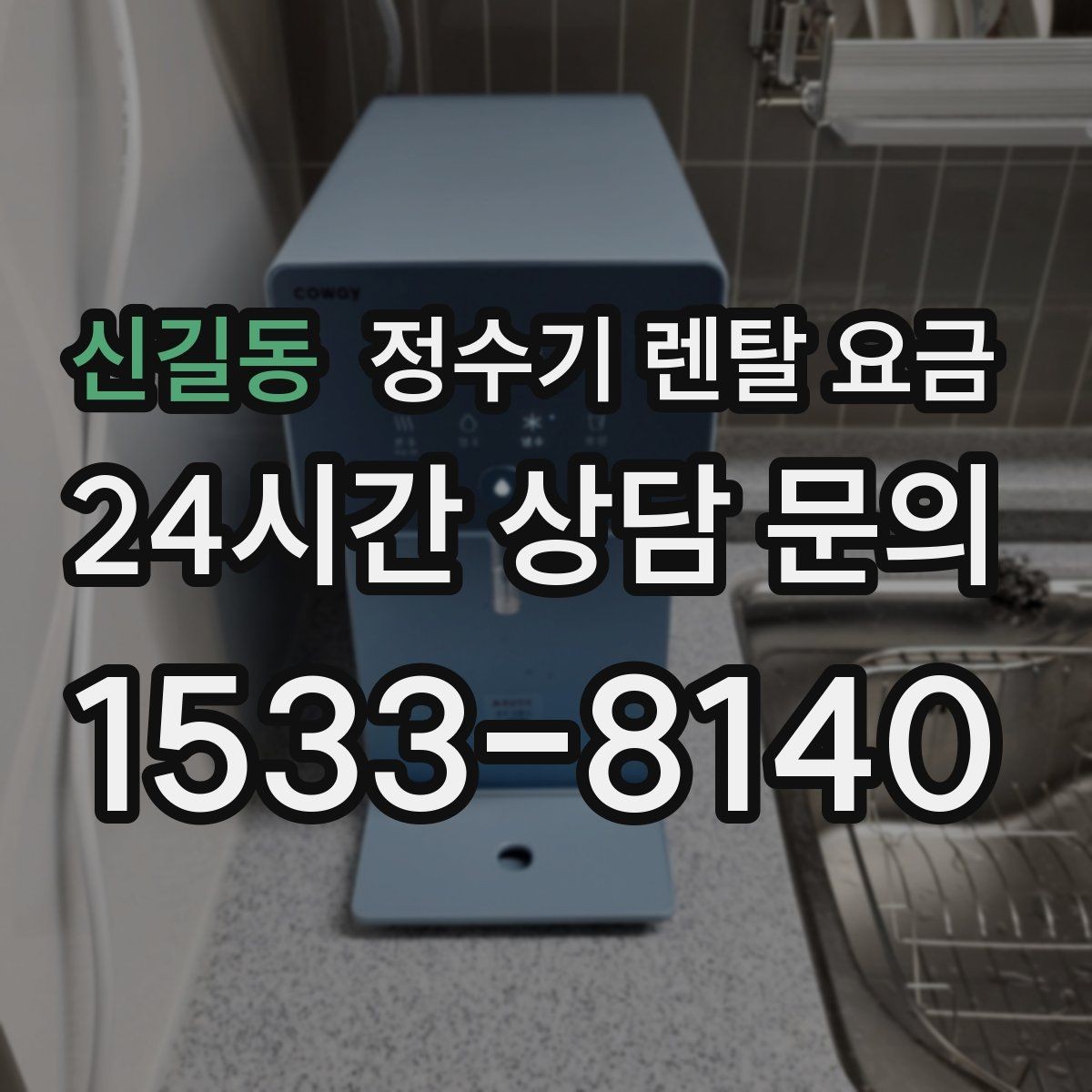 신길동 정수기 렌탈 요금 할인 조건이 복잡한 이유 정리