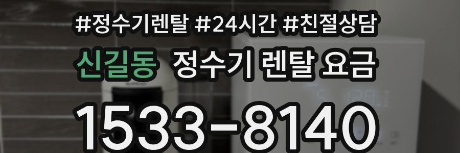신길동 정수기 렌탈 요금