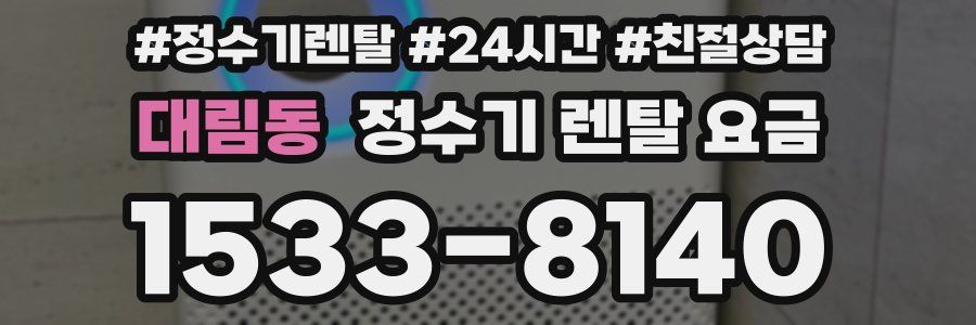 대림동 정수기 렌탈 요금