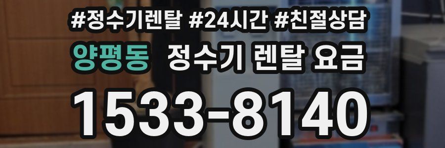 양평동 정수기 렌탈 요금