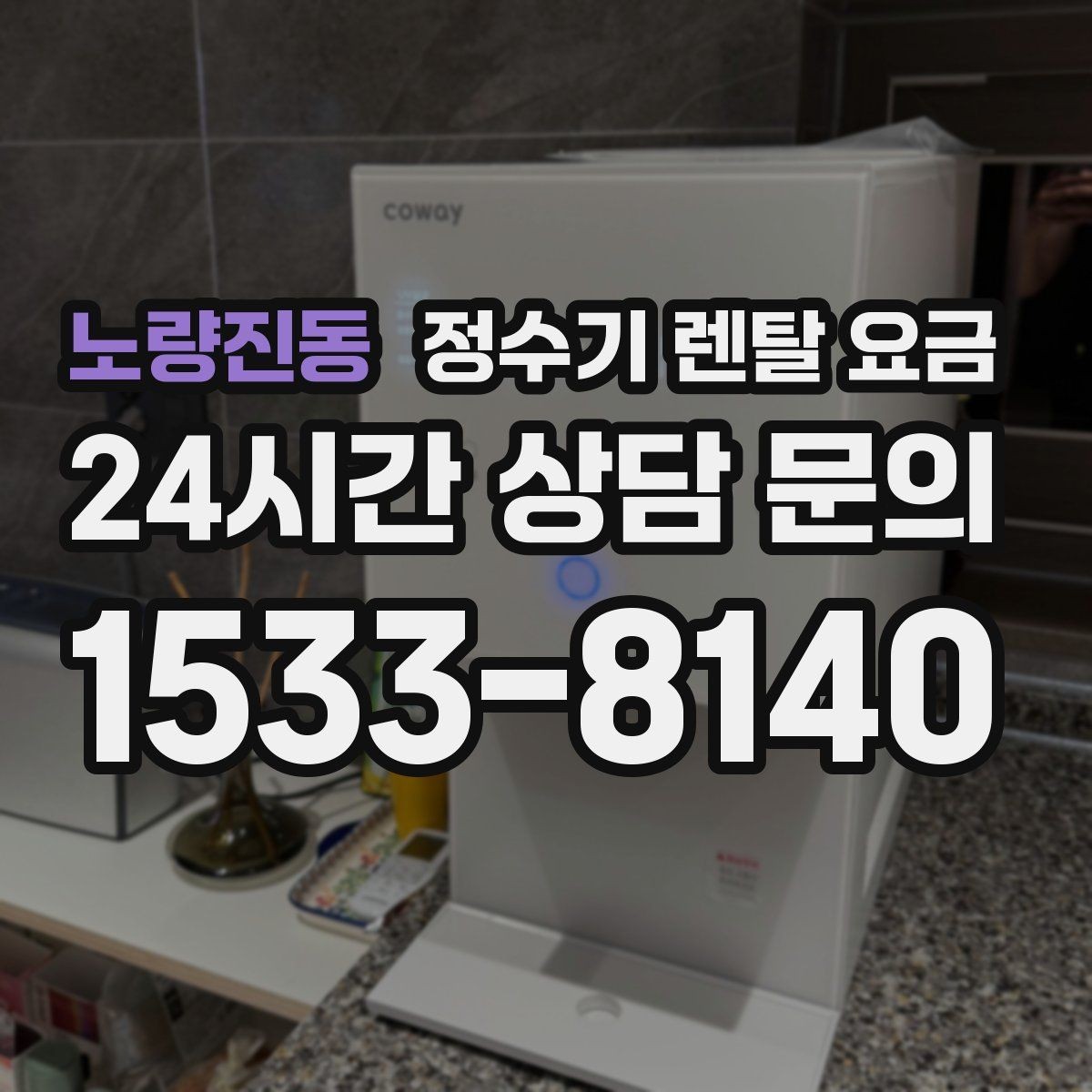 노량진동 정수기 렌탈 요금 부담 없이 시작하는 방법
