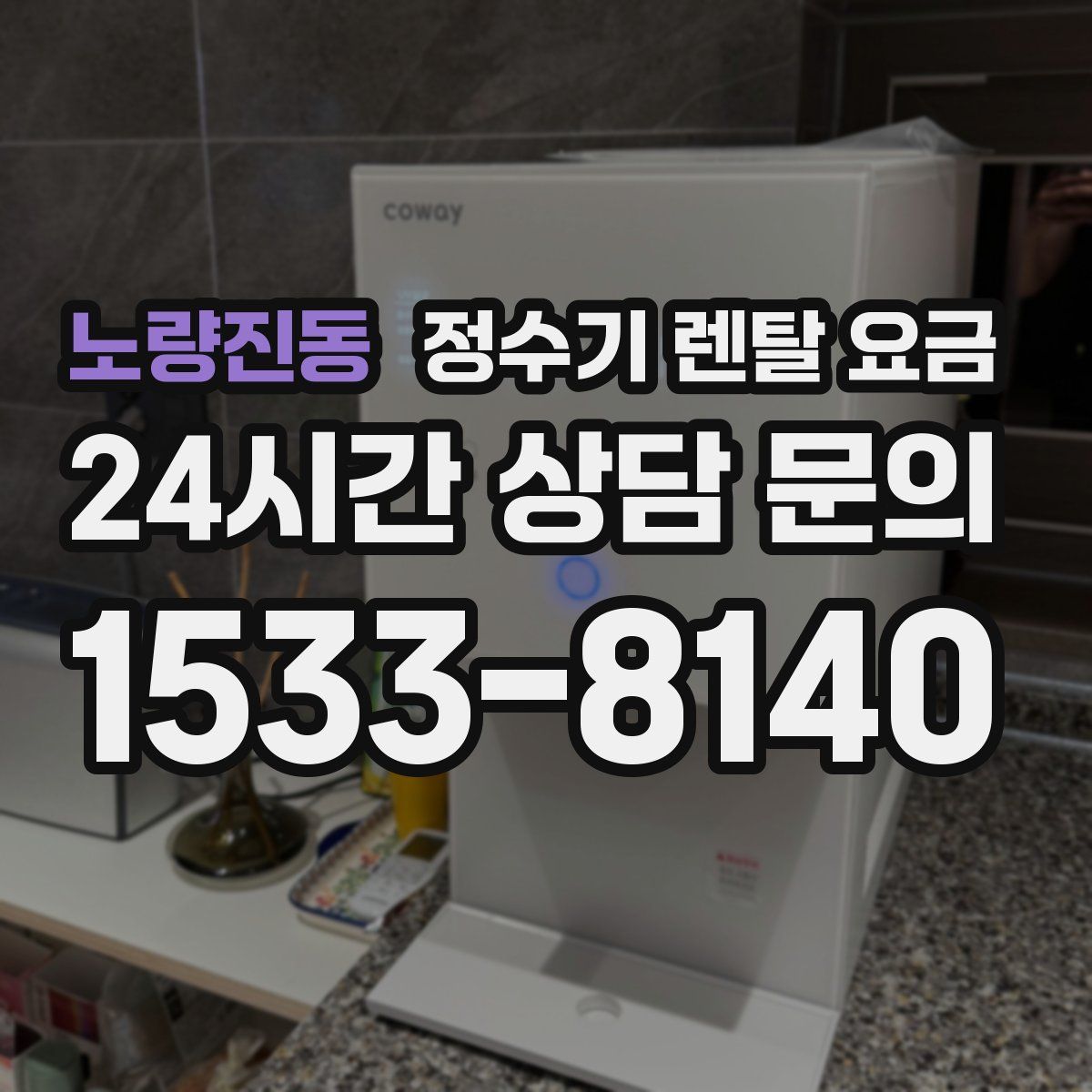 노량진동 정수기 렌탈 요금