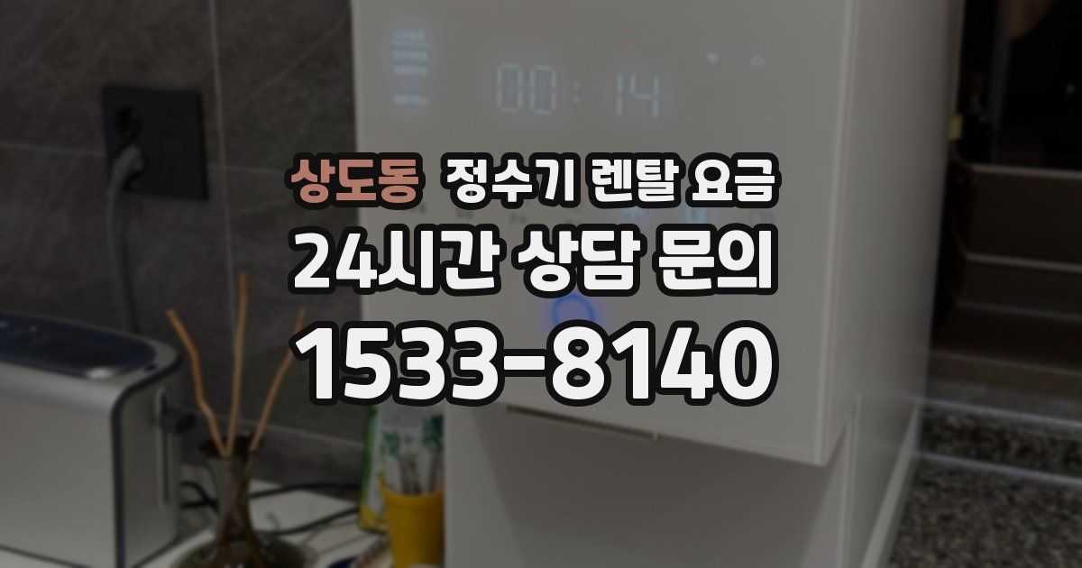 상도동 정수기 렌탈 요금