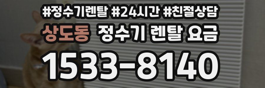 상도동 정수기 렌탈 요금