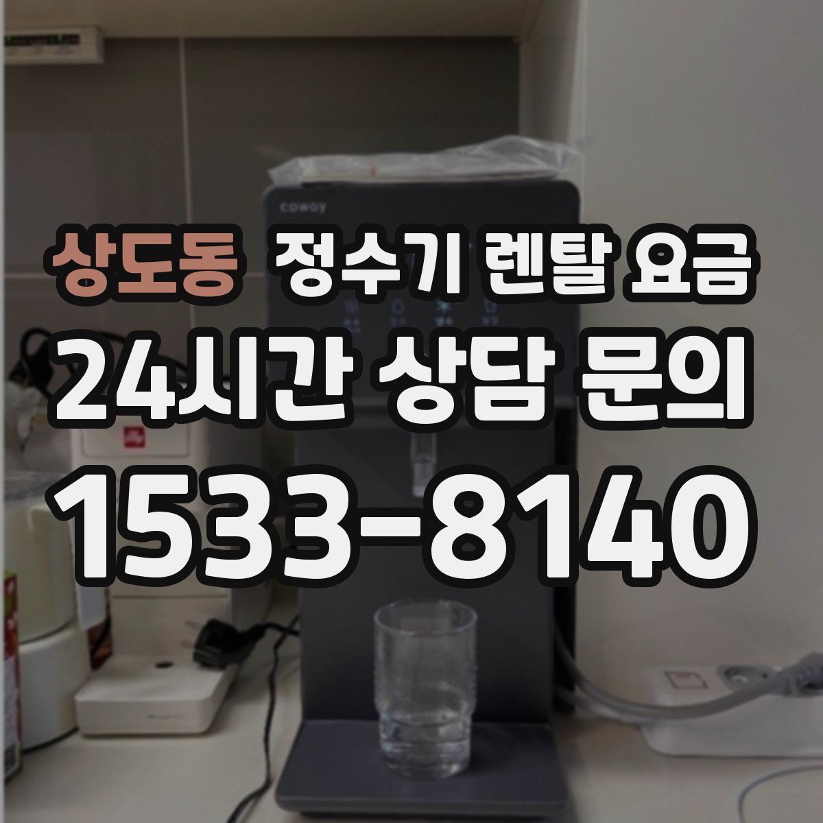 상도동 정수기 렌탈 요금