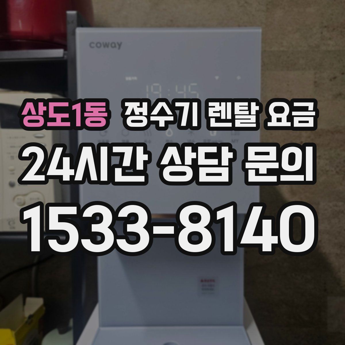 상도1동 정수기 렌탈 요금