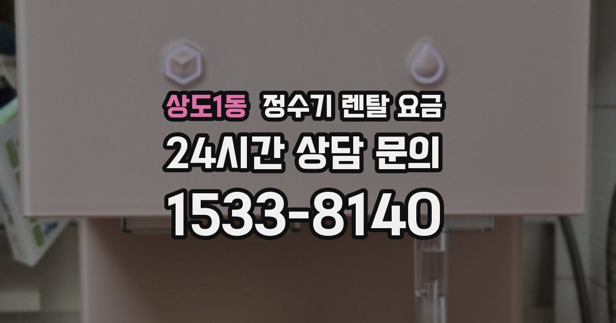 상도1동 정수기 렌탈 요금