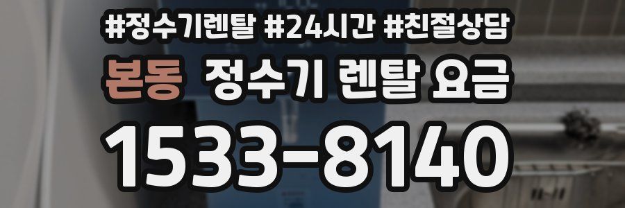 본동 정수기 렌탈 요금