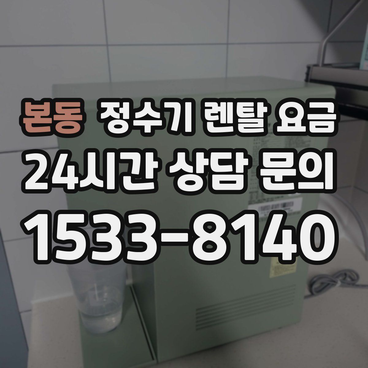 본동 정수기 렌탈 요금