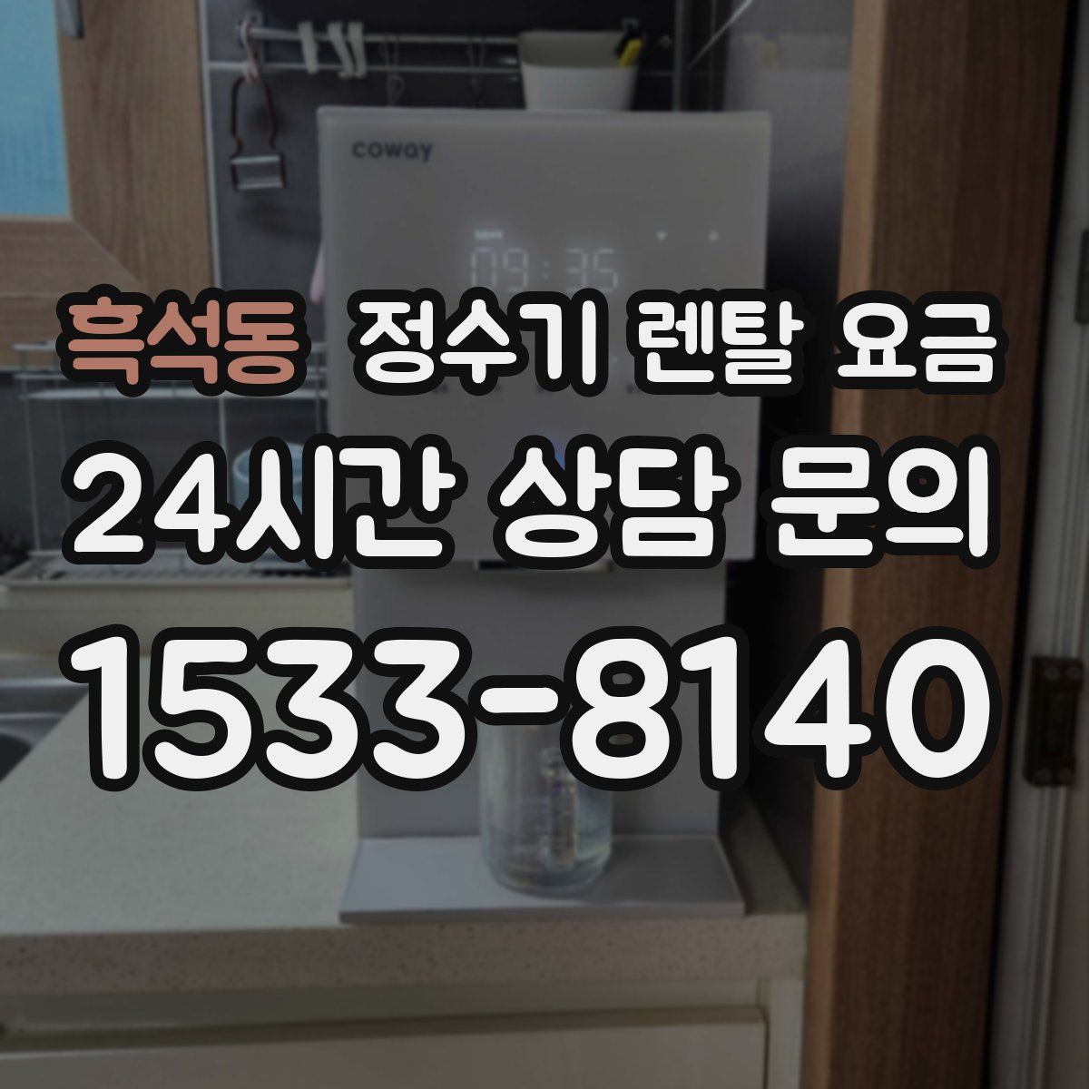 흑석동 정수기 렌탈 요금