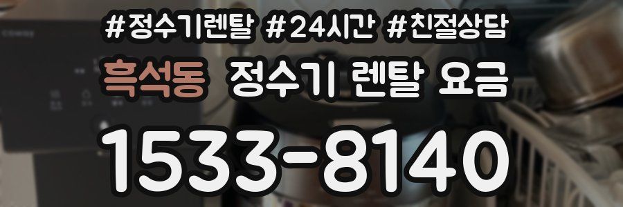 흑석동 정수기 렌탈 요금