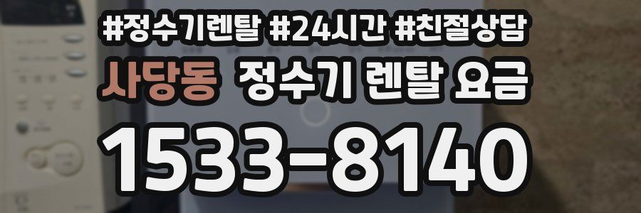 사당동 정수기 렌탈 요금