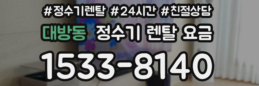 대방동 정수기 렌탈 요금