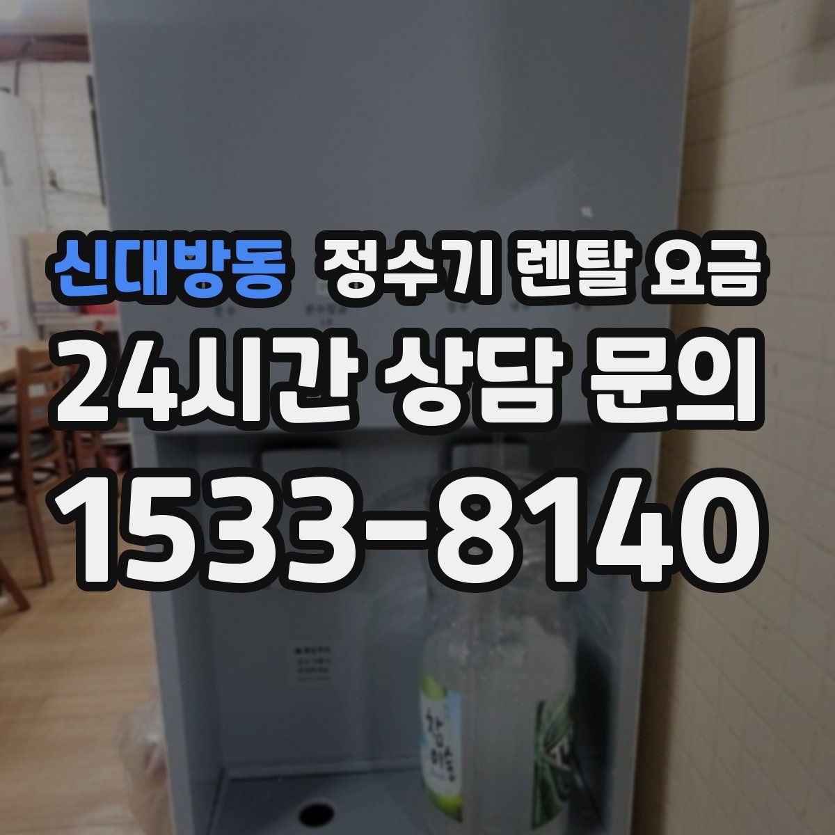 신대방동 정수기 렌탈 요금