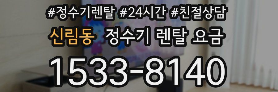신림동 정수기 렌탈 요금