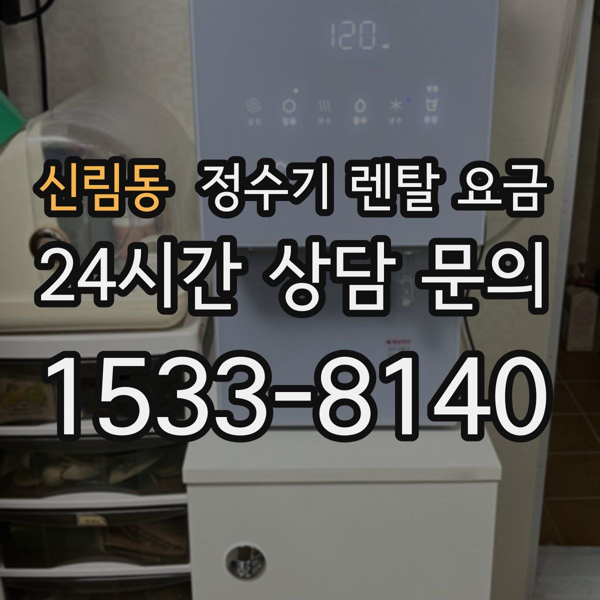 신림동 정수기 렌탈 요금