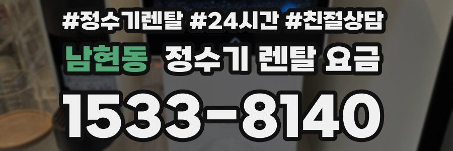 남현동 정수기 렌탈 요금