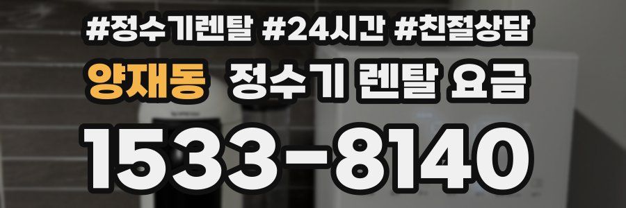 양재동 정수기 렌탈 요금