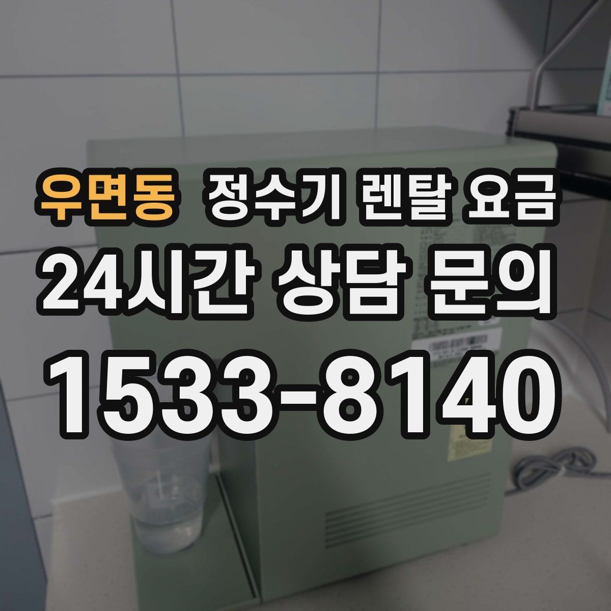 우면동 정수기 렌탈 요금 물 사용량이 적은 집의 선택 기준