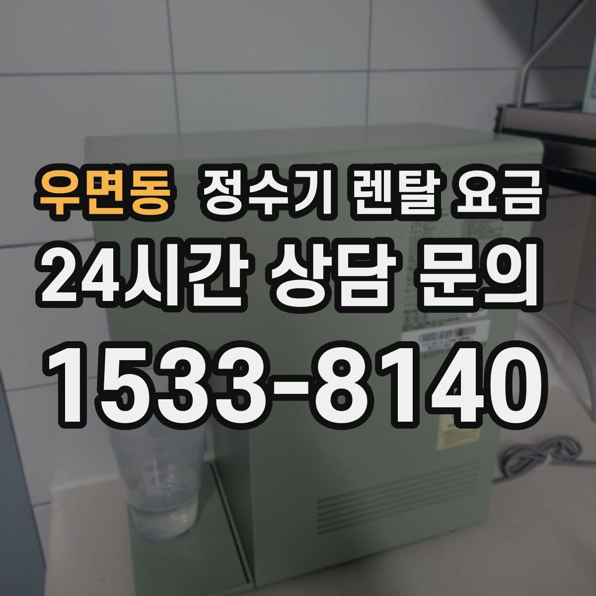 우면동 정수기 렌탈 요금