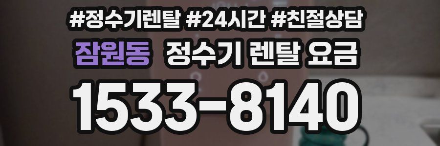 잠원동 정수기 렌탈 요금