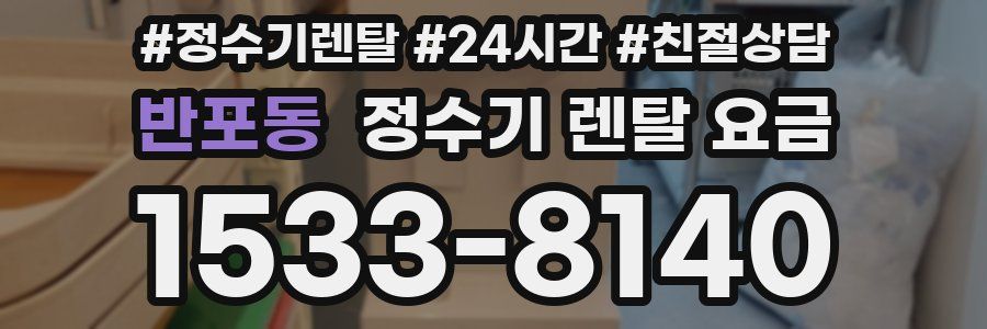 반포동 정수기 렌탈 요금