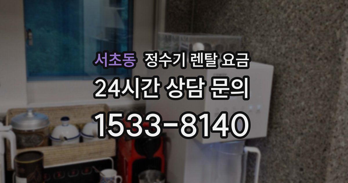서초동 정수기 렌탈 요금