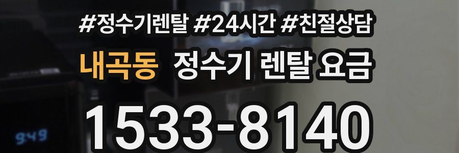 내곡동 정수기 렌탈 요금