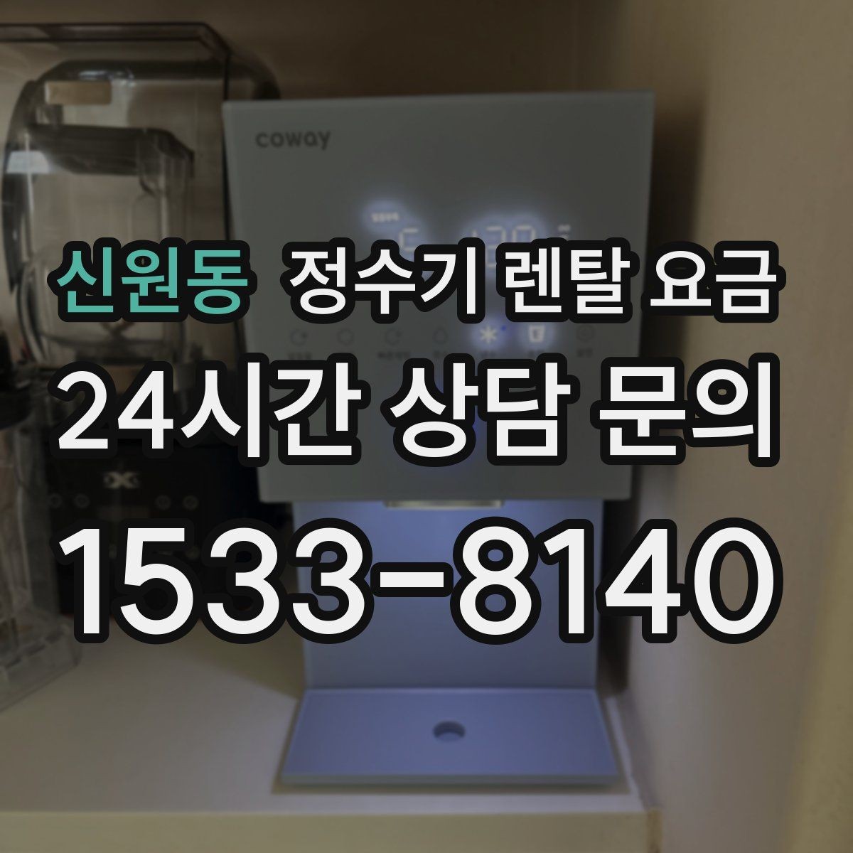 신원동 정수기 렌탈 요금 싱크대 위 설치형과 스탠드형 비교