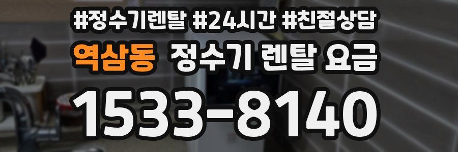 역삼동 정수기 렌탈 요금