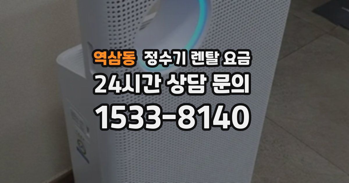 역삼동 정수기 렌탈 요금
