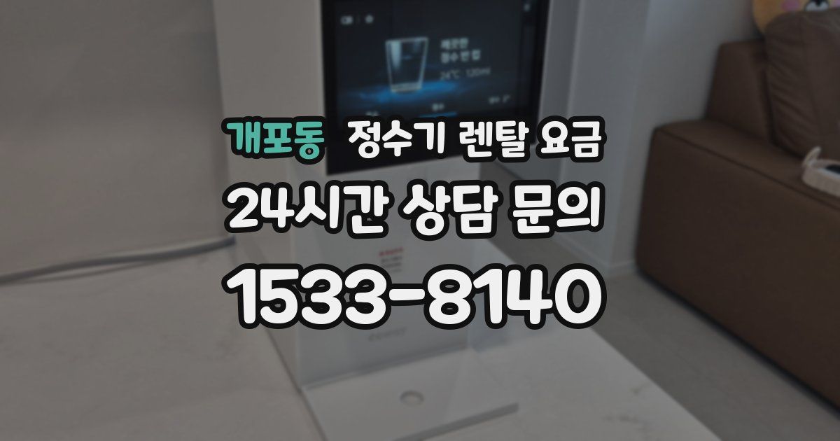 개포동 정수기 렌탈 요금