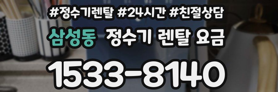 삼성동 정수기 렌탈 요금