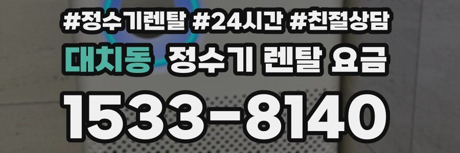대치동 정수기 렌탈 요금