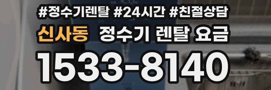 신사동 정수기 렌탈 요금