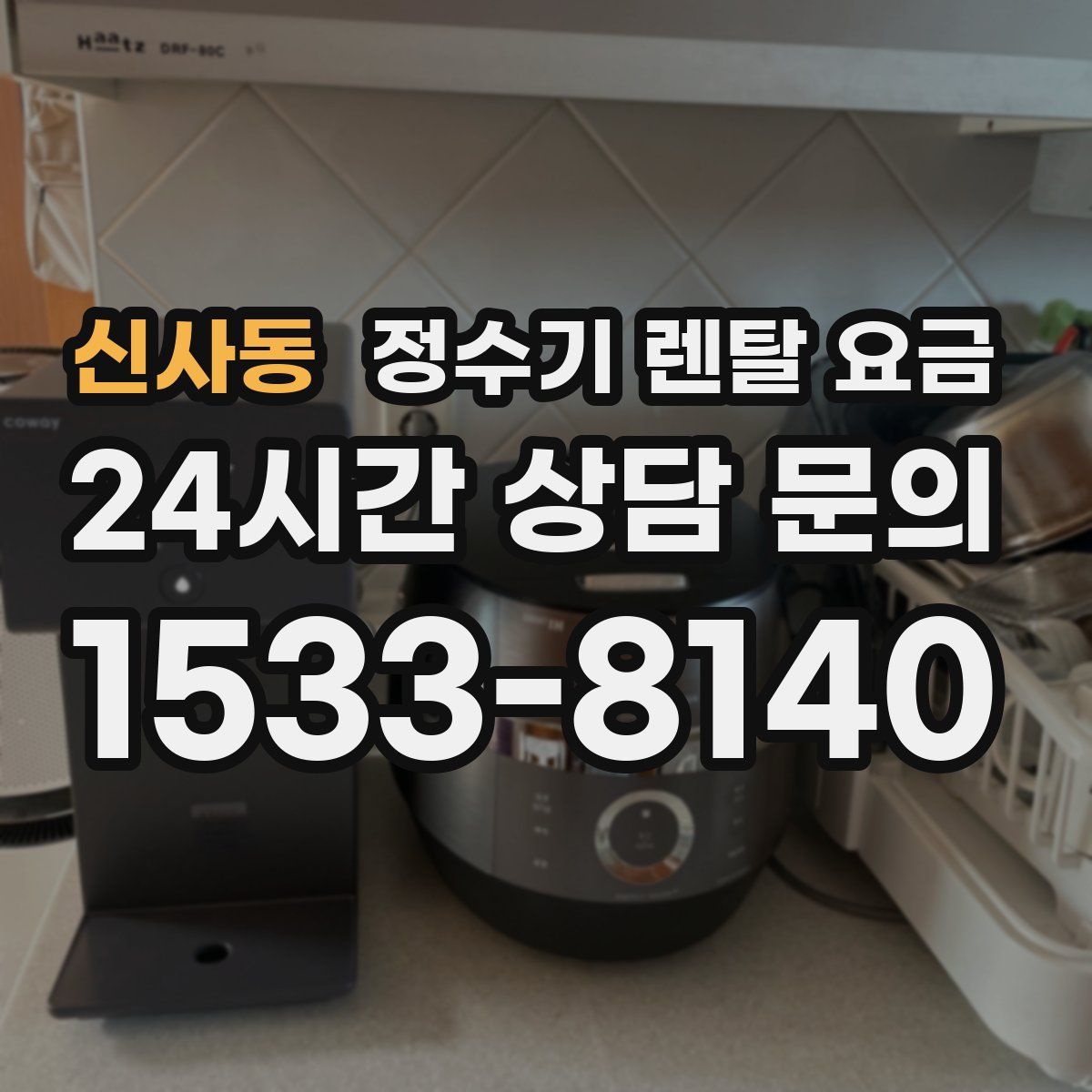신사동 정수기 렌탈 요금