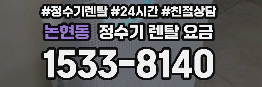 논현동 정수기 렌탈 요금